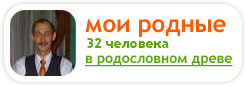 МоиРодные