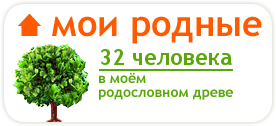 МоиРодные