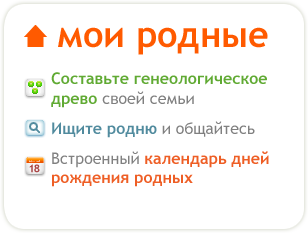 МоиРодные